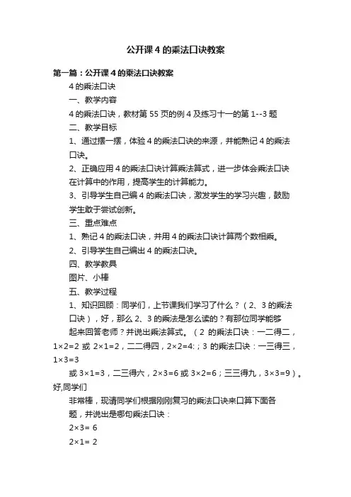 公开课4的乘法口诀教案