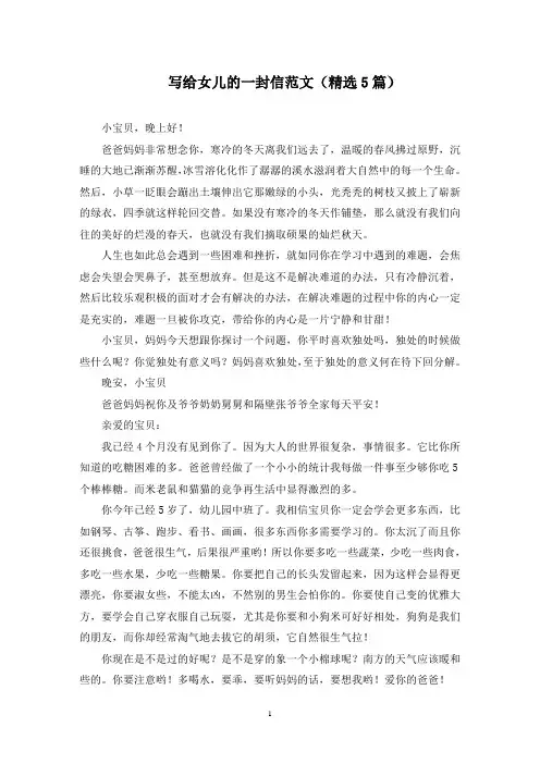 最新写给女儿的一封信范文(精选5篇)