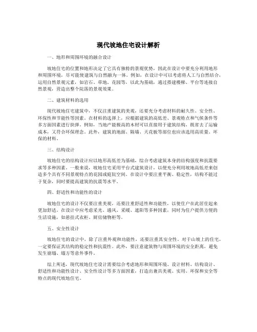 现代坡地住宅设计解析