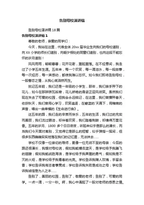 告别母校演讲稿