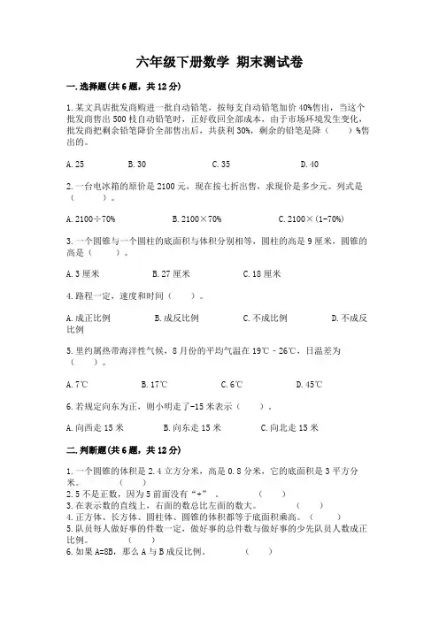 六年级下册数学-期末测试卷及答案解析