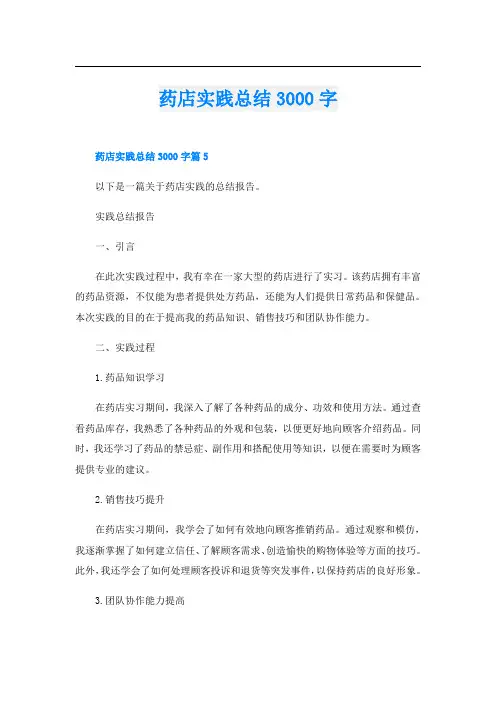 药店实践总结3000字