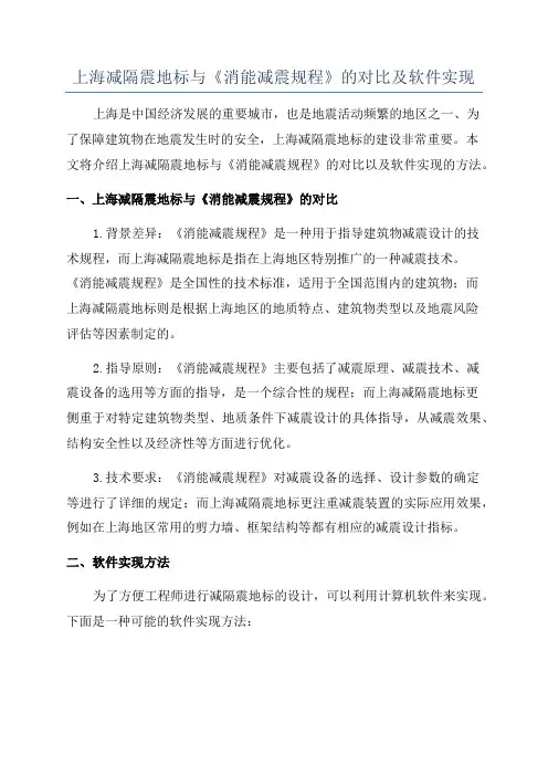 上海减隔震地标与《消能减震规程》的对比及软件实现