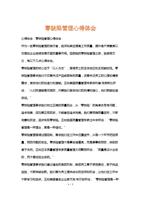 零缺陷管理心得体会
