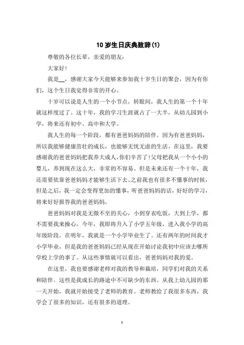 10岁生日庆典致辞5篇