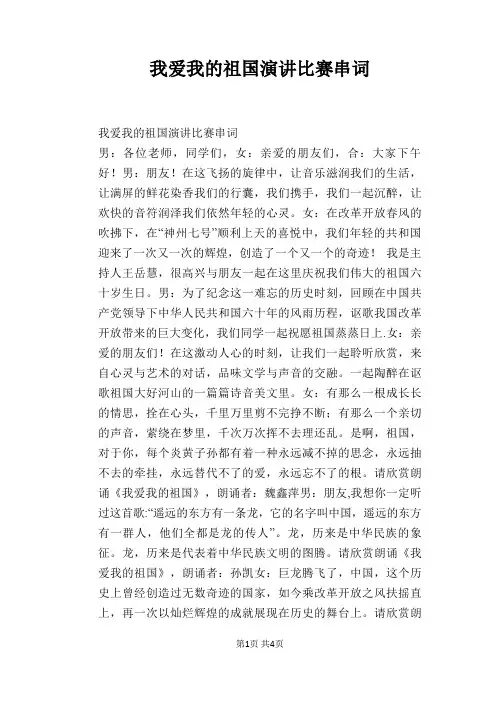 我爱我的祖国演讲比赛串词