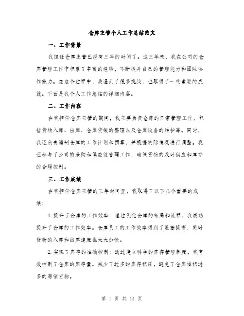 仓库主管个人工作总结范文(5篇)