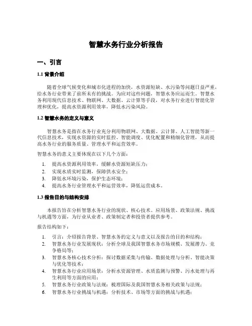智慧水务行业分析报告