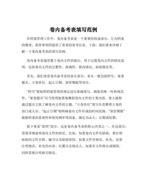 卷内备考表填写范例
