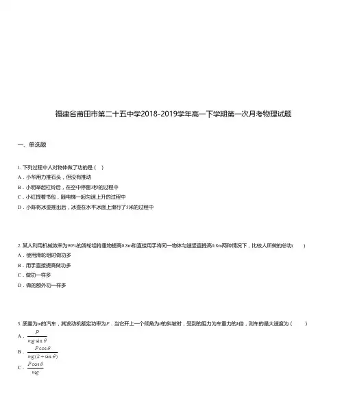 福建省莆田市第二十五中学2018-2019学年高一下学期第一次月考物理试题