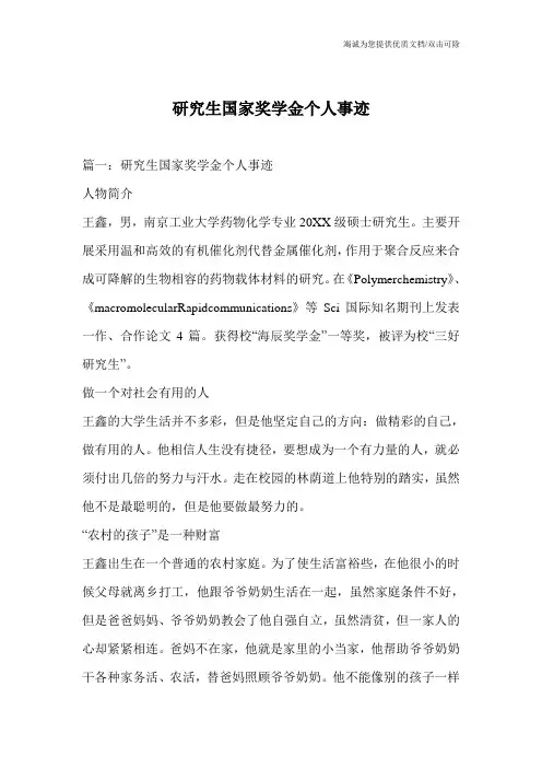 研究生国家奖学金个人事迹
