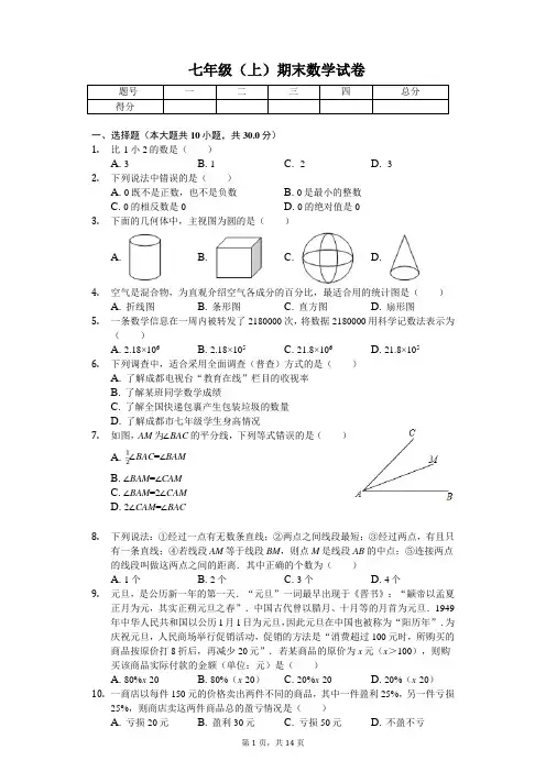 成都市七年级(上)期末数学试卷含答案