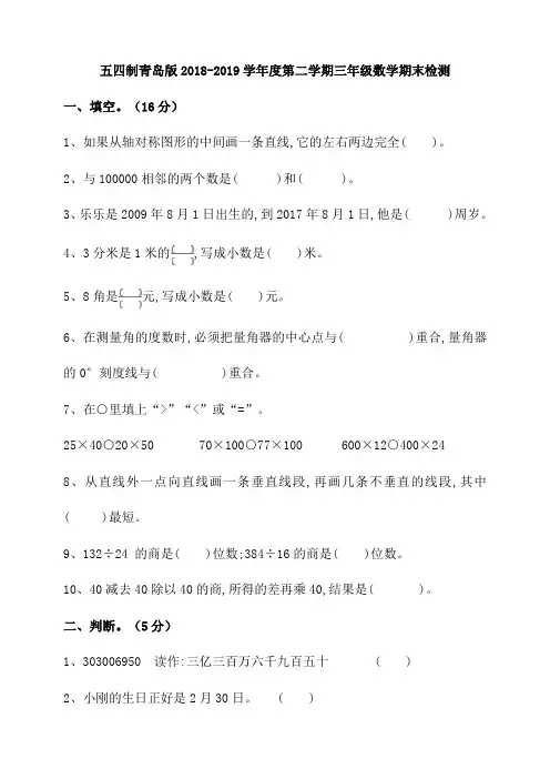 五四制青岛版2018-2019学年度第二学期三年级数学期末检测(含答案)