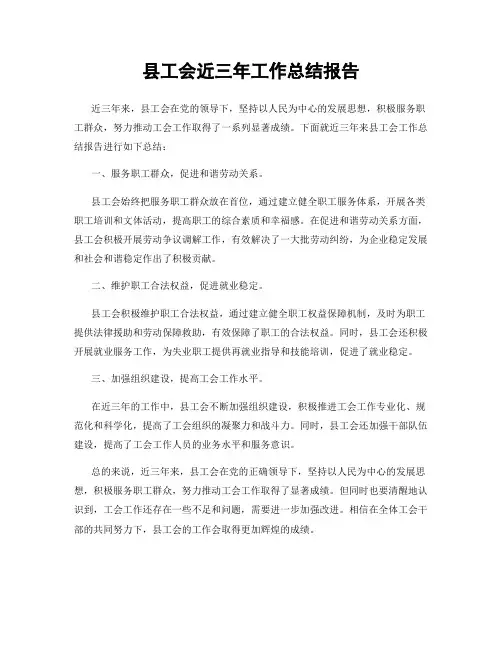 县工会近三年工作总结报告