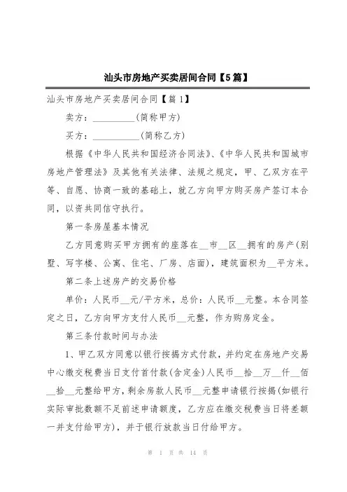 汕头市房地产买卖居间合同【5篇】