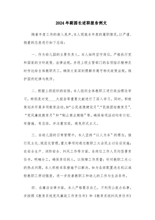 2024年副园长述职报告例文（5篇）