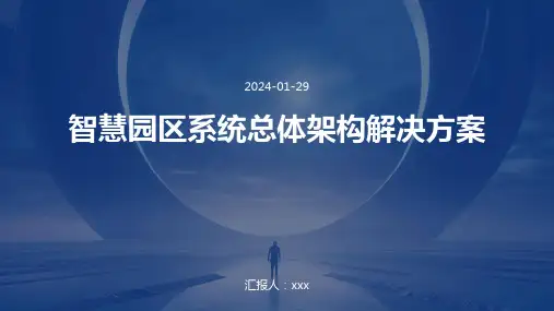 智慧园区系统总体架构解决方案