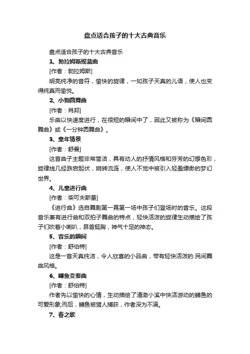 盘点适合孩子的十大古典音乐