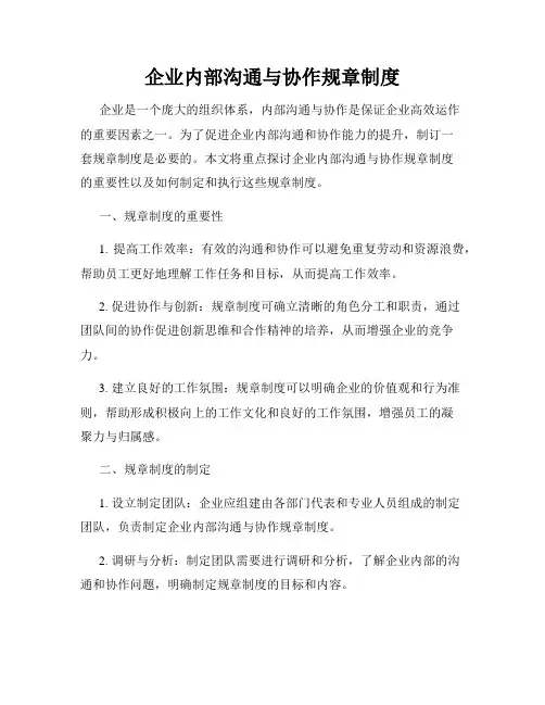 企业内部沟通与协作规章制度