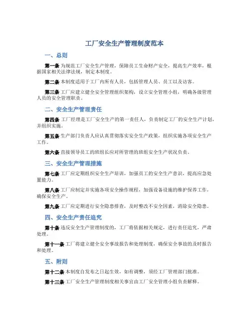 工厂安全生产管理制度范本免费