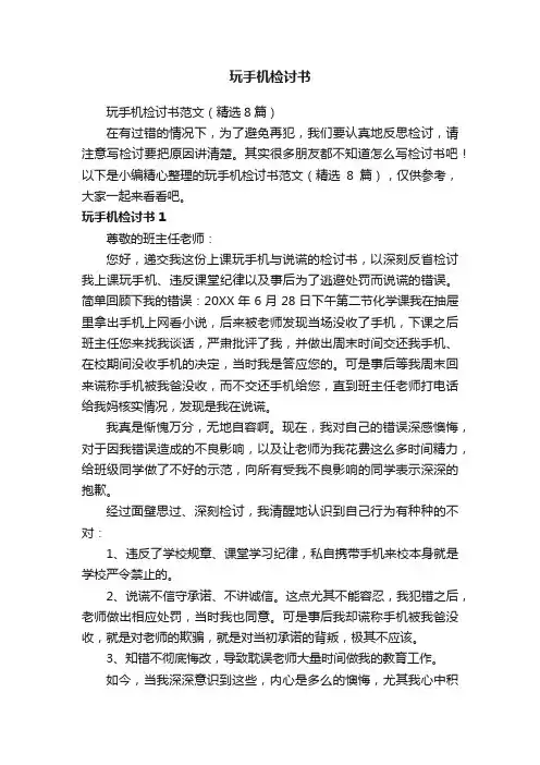 玩手机检讨书范文（精选8篇）