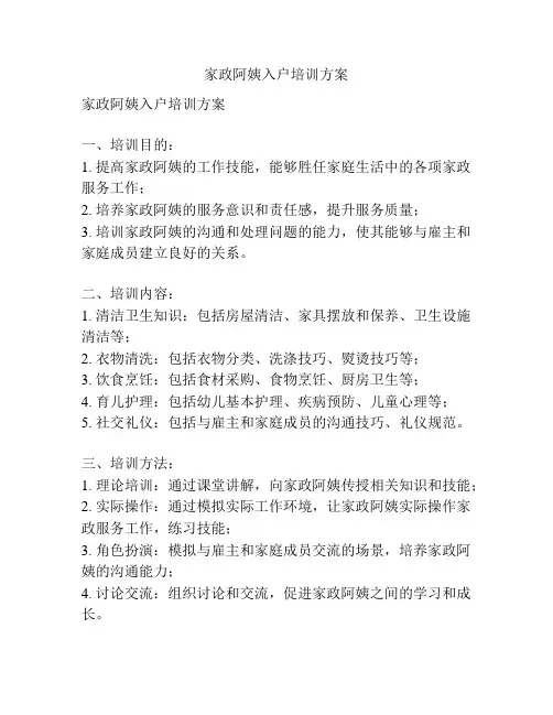 家政阿姨入户培训方案