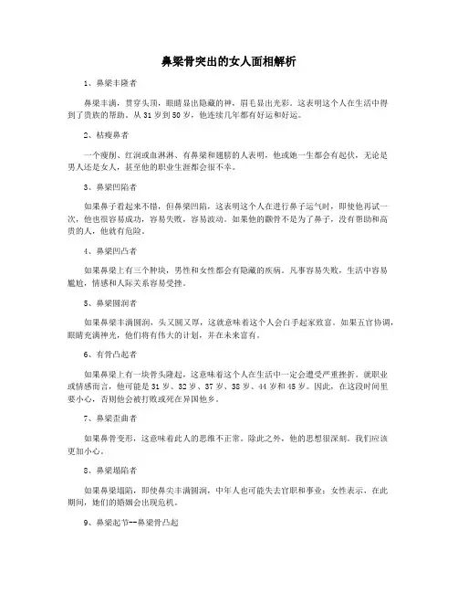 鼻梁骨突出的女人面相解析