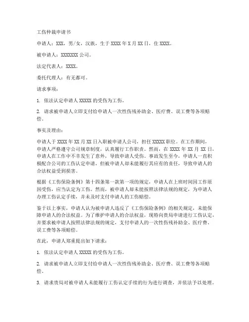 工伤的仲裁申请书模板