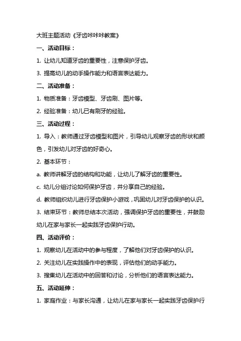 大班主题活动牙齿咔咔咔教案