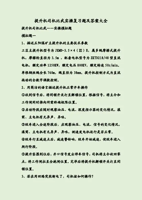 提升机司机比武实操复习题及答案大全