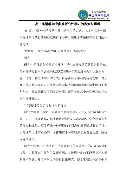 高中英语教学中实施研究性学习的探索与思考