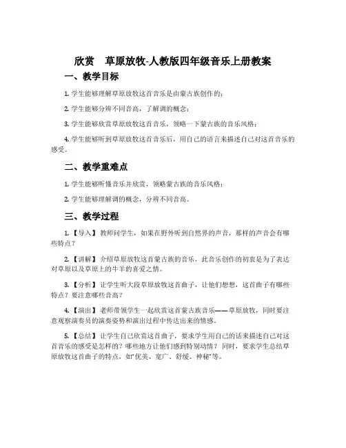 欣赏 草原放牧-人教版四年级音乐上册教案