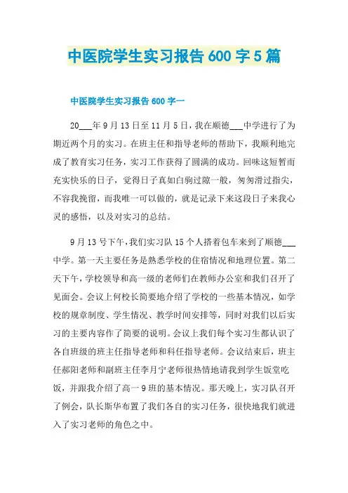 中医院学生实习报告600字5篇