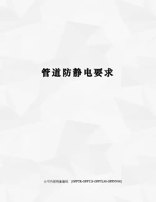 管道防静电要求(终审稿)