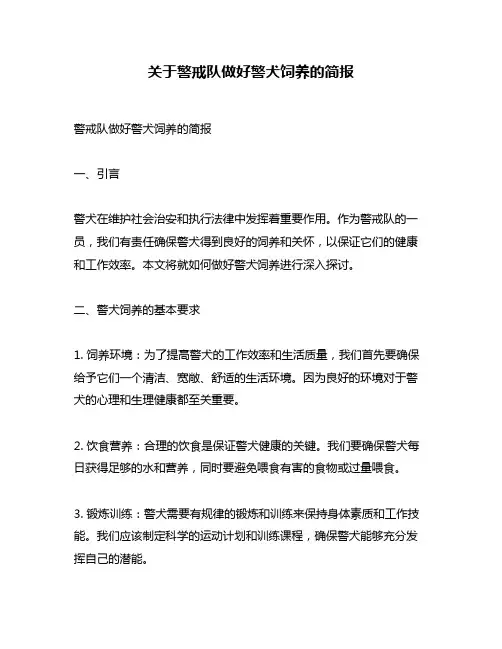 关于警戒队做好警犬饲养的简报