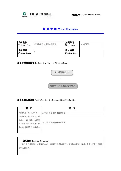 教育培训及技能鉴定管理员岗位说明书范例