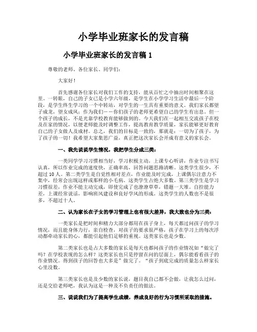 小学毕业班家长的发言稿