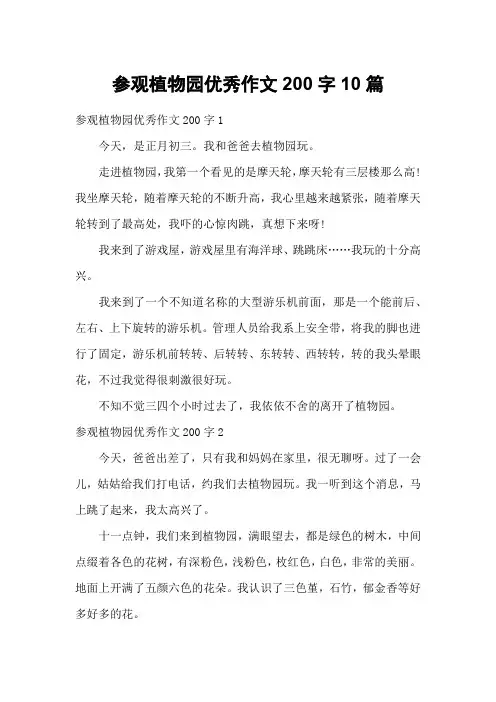 参观植物园优秀作文200字10篇