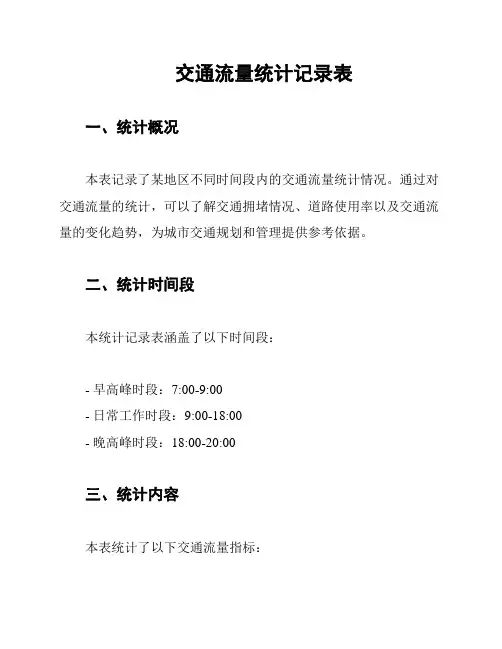 交通流量统计记录表