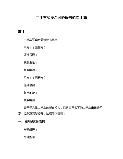 二手车买卖合同协议书范文5篇