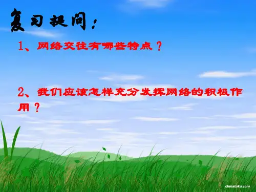 网络交往有哪些特点