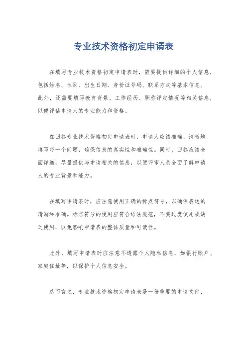 专业技术资格初定申请表