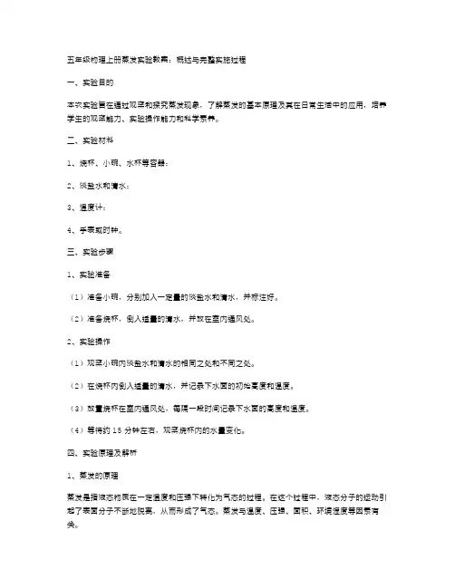 五年级物理上册蒸发实验教案：概述与完整实施过程