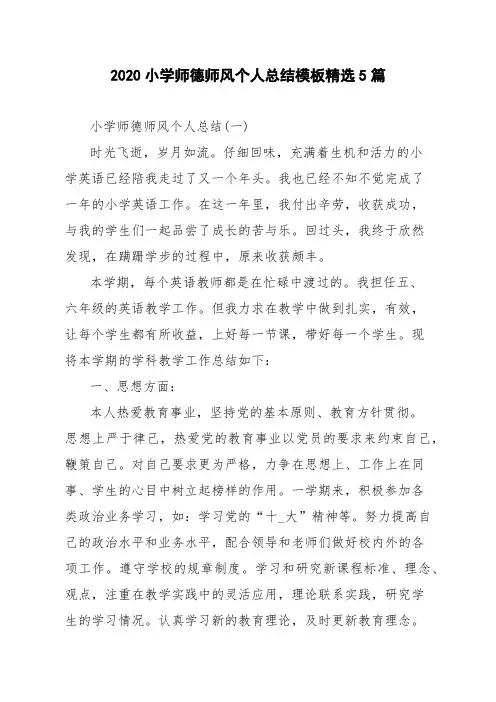 2020小学师德师风个人总结模板精选5篇