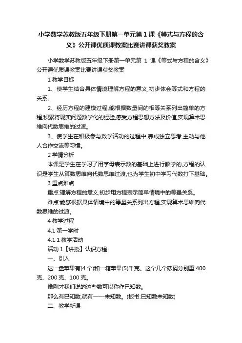 小学数学苏教版五年级下册第一单元第1课《等式与方程的含义》公开课优质课教案比赛讲课获奖教案