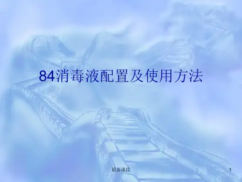 84消毒液配置及使用方法PPT课件
