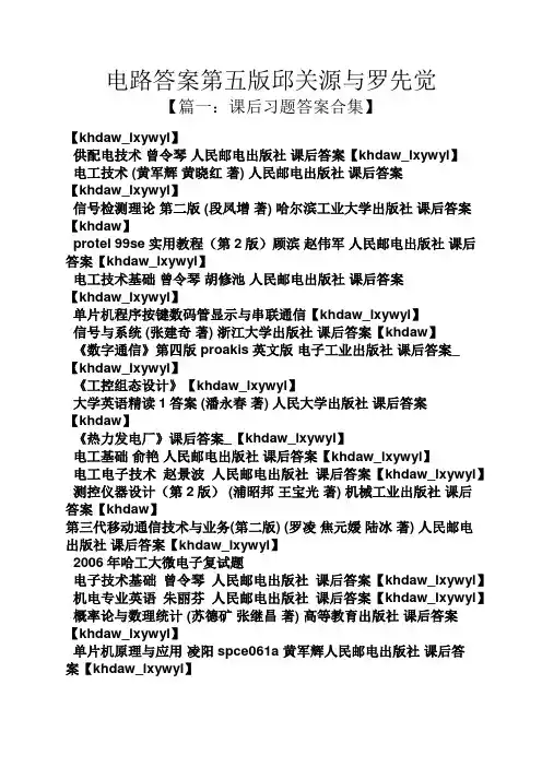 电路答案第五版邱关源与罗先觉