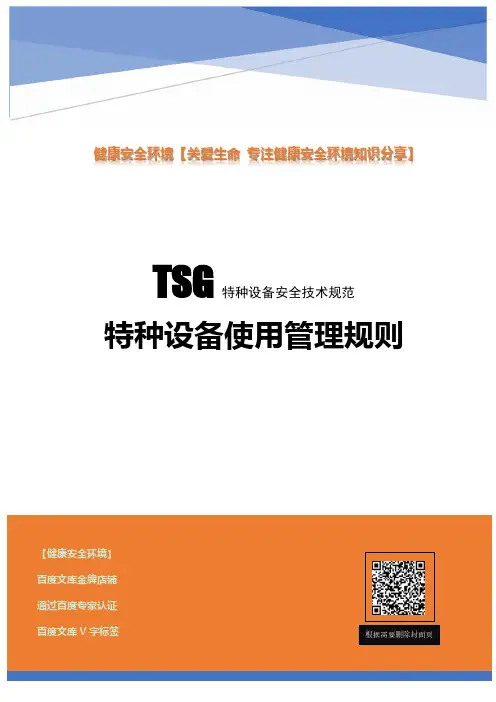 TSG 08-2017 特种设备使用管理规则