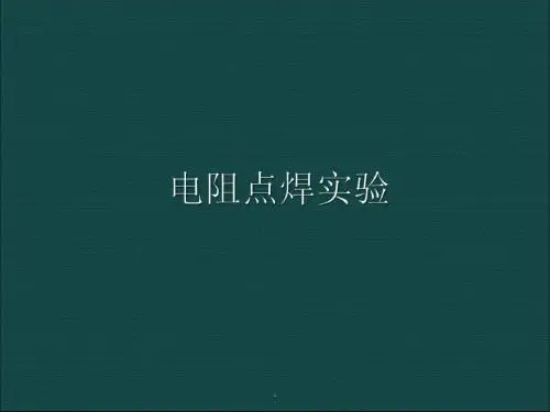 电阻点焊ppt课件