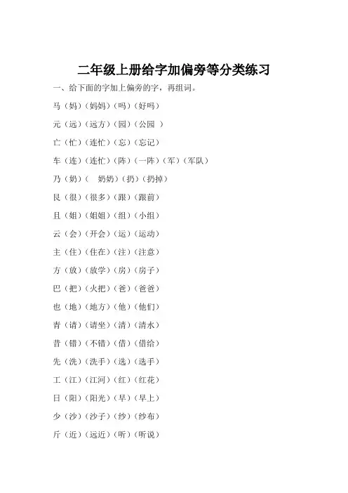 二年级上册给字加偏旁等分类练习